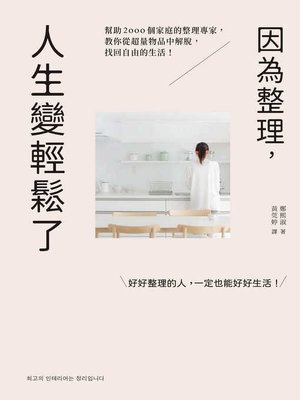 因為整理，人生變輕鬆了 - ebook